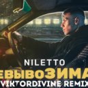 NILETTO - невывоЗИМАя