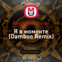 Джарахов & Markul - Я в моменте