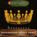 Бабек Мамедрзаев - Принцесса (BackgroundTracks Remix)