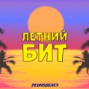 PlumsBeats - ЛЕТНИЙ БИТ