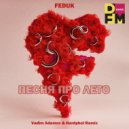 FEDUK - Песня про лето