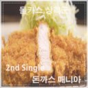 Dorkas & Sang-Hyuk - 돈까스매니아 (Instrumental)