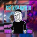 EMPTY PLACE - ПУСТОТА ВНУТРИ (prod. COSMONLYBEAT)