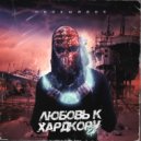 Neckwreck - Поехал по Фазе ()
