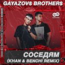 GAYAZOV$ BROTHER$ - Соседям