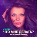 Света - Что мне делать