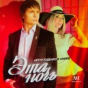 Анири & Артур Руденко - Эта ночь (Original Mix)