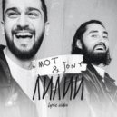 Мот & Jony - Лилии
