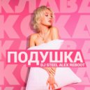 Клава Кока - Подушка