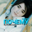 Земфира - Почему