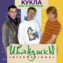 Иванушки International - Кукла