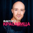 Фактор 2 - Красавица (Ayur Tsyrenov remix)
