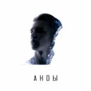 iflyboy - АНDЫ (Original Mix)