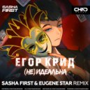 Егор Крид - (Не)идеальна