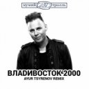 Мумий Тролль - Владивосток 2000