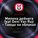 Милена дейнега - Танцы на облаках
