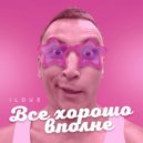 iLDUS - Все Хорошо Вполне