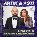 Artik & Asti - Она не я