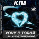 KiM - Хочу с тобой