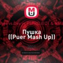 10Age vs Dev vs PSPROJECT & ASTRO - Пушка (Puer Mash Up)