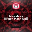 ARTIK pres.ASTI, Jah Khalib vs Butesha & Alex Dee - МамаМия