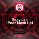 Клава Кока vs Arteez & Butesha - Подушка