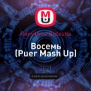 Лилу45 vs Butesha - Восемь