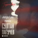 Султан Лагучев - Горький вкус (Jenya Lee remix)