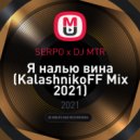 SERPO x DJ MTR - Я налью вина
