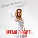 Natali Bolshak - Время Любить