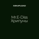 Mr.E-Diss - Хрипуны