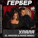 Гербер - Уляля