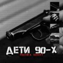 Пашка Бекет - Дети 90-х (Original Mix)