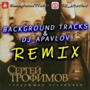 Трофим - Город Сочи (BackgroundTracks & DJ_APavlov Remix)