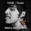 10AGE - Пушка