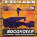 Galibri & Mavik - Босоногая