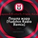 Gayazov$ Brother$, Filatov, Karas - Пошла жара