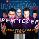 группа Градусы - Режиссер (BackgroundTracks Remix)