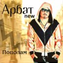 Арбат New - Скучаю