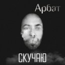 Арбат - Скучаю