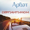 Арбат - Серпантином