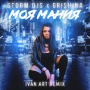 Storm DJs, Grishina - Моя мания (Ivan ART Remix)