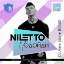 Niletto - Подойди (DJ Alex Storm Radio Remix)
