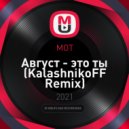 МОТ - Август - это ты (KalashnikoFF Remix)