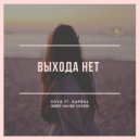 Osya & Kapral - Выхода нет