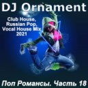 DJ Ornament - Поп Романсы. Часть 18