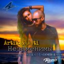 Artik & Asti - Незаменимы