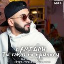 Самедли - Ты такая по приколу (Matuno Remix)
