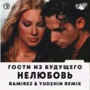 Гости из будущего - Нелюбовь (Ramirez & Yudzhin Radio Edit)