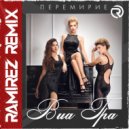 ВИА ГРА - Перемирие
